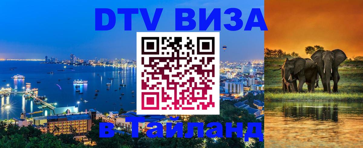 DTV виза Тайланд 