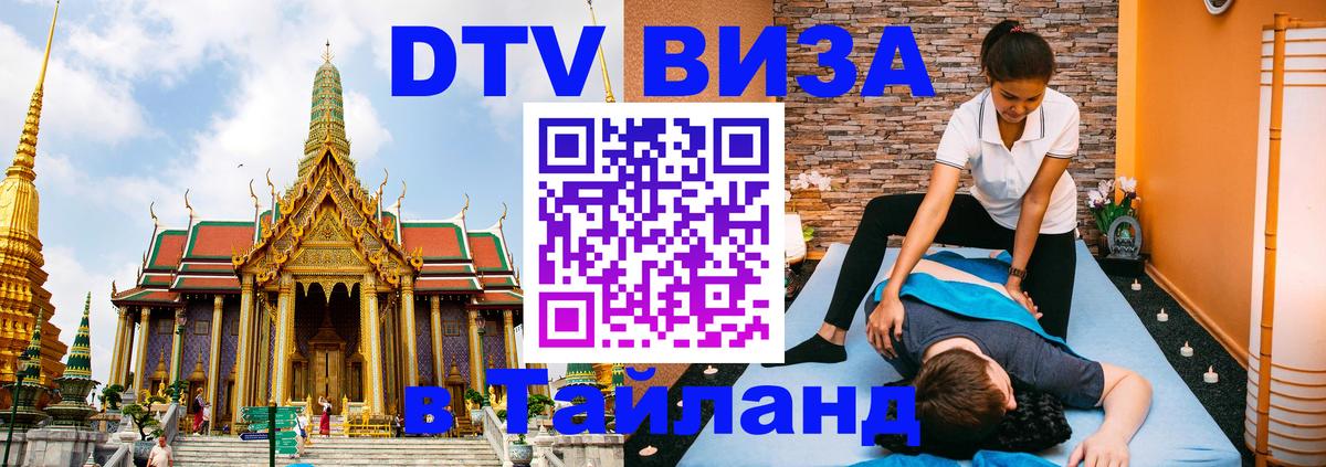 Как сделать DTV визу в Тайланд 