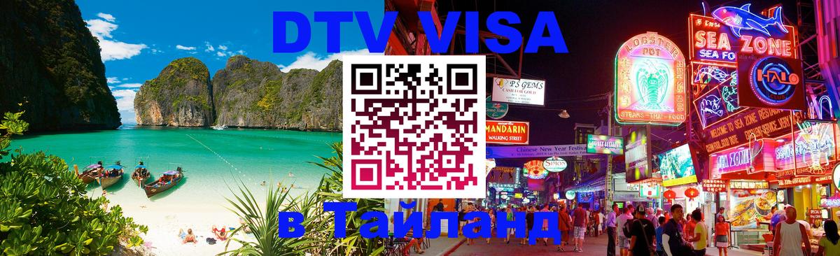 DTV Visa Thailand — прайс и условия, виза без дополнительных документов - 05.10.2025 